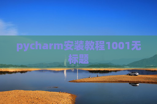 pycharm安装教程1001无标题